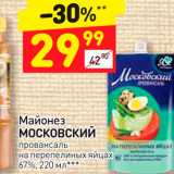 Дикси Акции - Майонез "Московский Провансаль" 67%