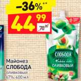 Дикси Акции - Майонез Слобода Оливковый 67%