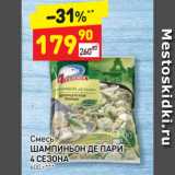 Магазин:Дикси,Скидка:Смесь Шампиньон де пари  4 сезона