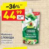 Дикси Акции - Майонез Слобода Оливковый 67%