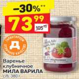 Магазин:Дикси,Скидка:Варенье клубничное Милава Варила