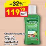 Магазин:Дикси,Скидка:Ополаскиватель для рта Лесной бальзам 