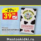 Магазин:Дикси,Скидка:Молоко Веселая Коровка 3,2%