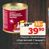 Магазин:Монетка,Скидка:Паштет печеночный
«Курганский Стандарт»
со сливочным маслом, 250 г
