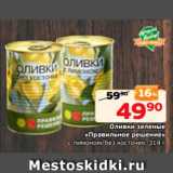 Магазин:Монетка,Скидка:Оливки зеленые
«Правильное решение»
с лимоном/без косточек, 314 г
