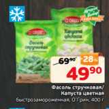 Монетка Акции - Фасоль стручковая/
Капуста цветная
быстрозамороженная, О’Грин, 400 г