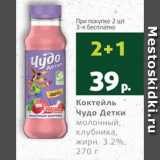 Магазин:Виктория,Скидка:Коктейль молочный Чудо детки