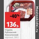 Магазин:Виктория,Скидка:Студень Рублевский