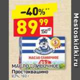 Магазин:Дикси,Скидка:МАСЛО СЛИВОЧНОЕ 
Простоквашино 82%