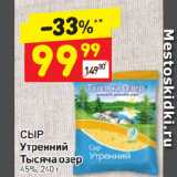 Дикси Акции - СЫР
Утренний 
Тысяча озер 45%