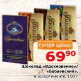 Магазин:Монетка,Скидка:Шоколад «Вдохновение»/
«Бабаевский»,
в ассортименте, 100 г