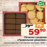 Магазин:Монетка,Скидка:Печенье сахарное
«Правильное решение»
шоколадное/топленое молоко, 500 г