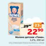 Магазин:Монетка,Скидка:Молоко детское «Тема»,
3,2%, 200 мл