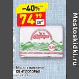 Магазин:Дикси,Скидка:Масло сливочное Свитлогорье 72,5%