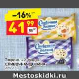 Дикси Акции - Творожный продукт
СЛИВОЧНАЯ ДОЛИНА
20%