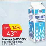 Магазин:Авоська,Скидка:Молоко 36 Копеек пастеризованное 3,2%