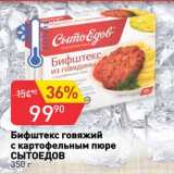 Магазин:Авоська,Скидка:Бифштекс говяжий с картофельным пюре Сытоедов