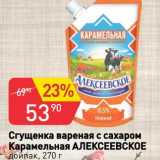 Авоська Акции - Сгущенка вареная с сахаром Карамельная Алексеевское 