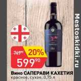 Магазин:Авоська,Скидка:Вино Саперави Кахетия красное сухое