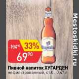 Авоська Акции - Пивной напиток Хугарден 
