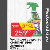 Магазин:Авоська,Скидка:Чистящее средство Силлит Бэнг Антижир