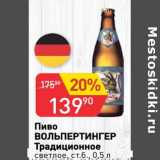Магазин:Авоська,Скидка:Пиво Вольпертингер Традиционное светлое 