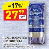 Дикси Акции - Сырок творожный
СВИТЛОГОРЬЕ глазированный
с вареной сгущенкой, 26%