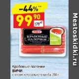 Магазин:Дикси,Скидка:Крабовые палочки 
ВИЧИ с мясом натурального краба