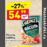 Дикси Акции - Фасоль Хайнц в томатном соусе