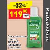 Магазин:Дикси,Скидка:Ополаскиватель для рта Лесной бальзам 