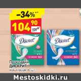 Магазин:Дикси,Скидка:Прокладки Дискрит , мультикомфорт 