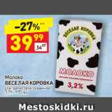 Дикси Акции - Молоко Веселая Коровка 3,2%