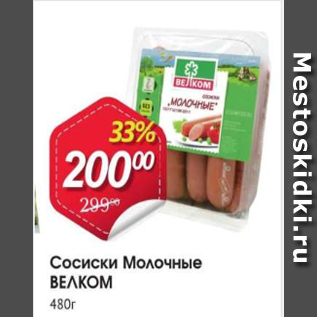 Акция - Сосиски Молочные ВЕЛКОМ