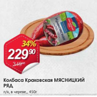 Акция - Колбаса Краковская МЯСНИЦКИЙ РЯД