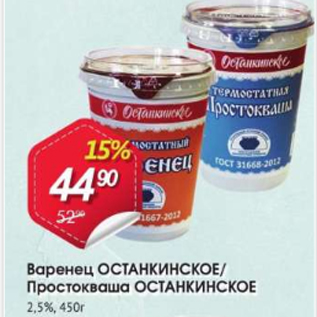 Акция - Варенец ОСТАНКИНСКОЕ/Простокваша ОСТАНКИНСКОЕ 2,5%