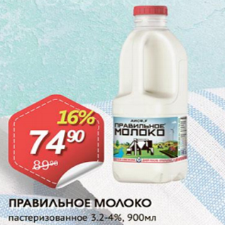 Акция - Правильное молоко 3,2-4%