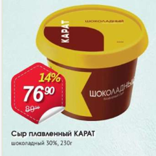 Акция - Сыр плавленый КАРАТ 30%