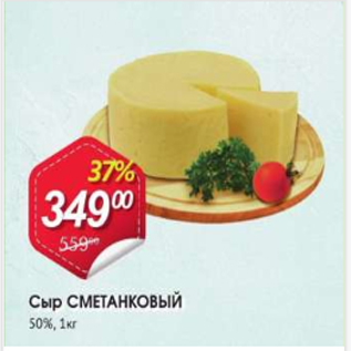 Акция - Сыр СМЕТАНКОВЫЙ 50%