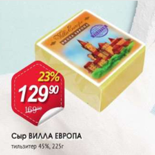 Акция - Сыр ВИЛЛА ЕВРОПА 45%