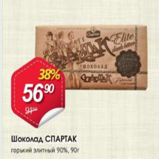 Акция - Шоколад СПАРТАК 90%