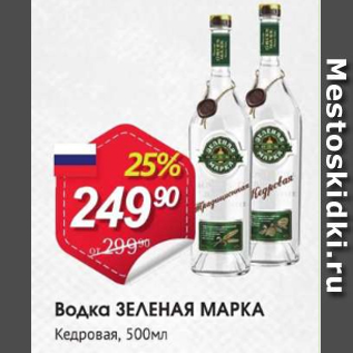 Акция - Водка ЗЕЛЕНАЯ МАРКА