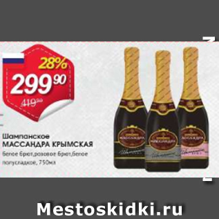 Акция - Шампанское Массандра Крымская