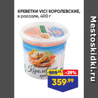 Акция - КРЕВЕТКИ VICI КОРОЛЕВСКИЕ, в рассоле