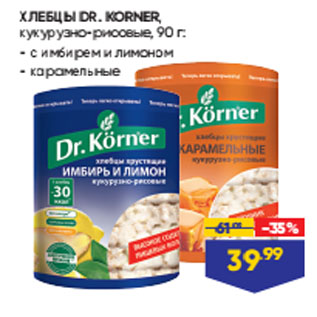 Акция - ХЛЕБЦЫ DR. KORNER, кукурузно-рисовые