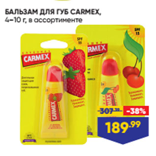 Акция - БАЛЬЗАМ ДЛЯ ГУБ CARMEX