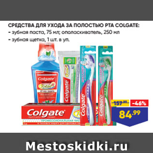 Акция - СРЕДСТВА ДЛЯ УХОДА ЗА ПОЛОСТЬЮ РТА COLGATE