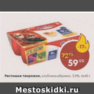 Акция - Растишка творожок 3,5% 6х45г