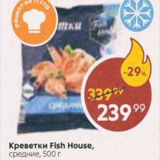 Акция - Креветки Fish House,