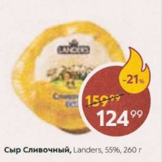 Акция - Сыр сливочный Landers 55%