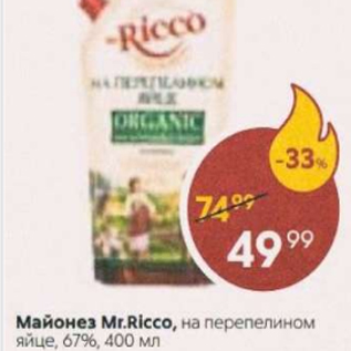 Акция - Майонез Mr.Ricco, на перепелином яйце 67%